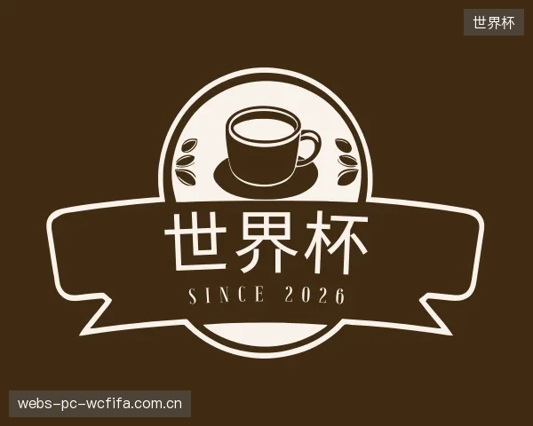 解读世界杯集团
