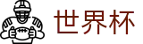 FIFA 2026世界杯现金网 | 官方福利中心